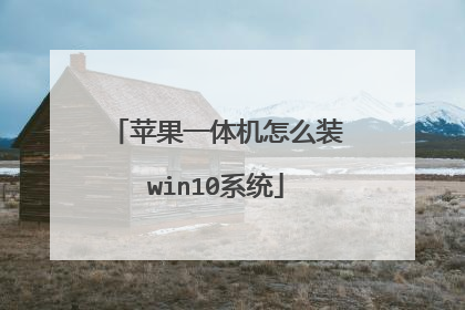 ƻ��һ�����ôװwin10ϵͳ