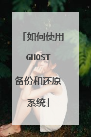 ���ʹ��GHOST���ݺͻ�ԭϵͳ