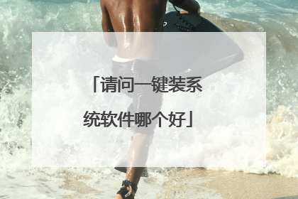 ����һ��װϵͳ�����ĸ���