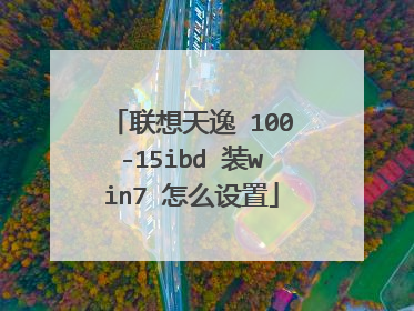 �������� 100-15ibd װwin7 ��ô����