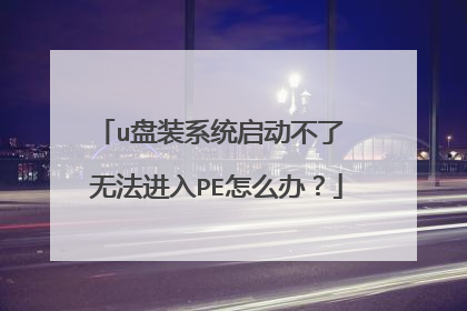 u��װϵͳ�������� �޷�����PE��ô�죿