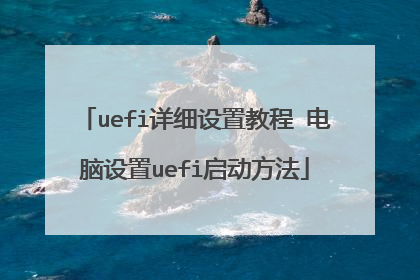 uefi��ϸ���ý̳� ��������uefi��������