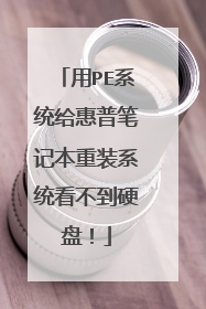 ��PEϵͳ�����ձʼǱ���װϵͳ������Ӳ�̣�