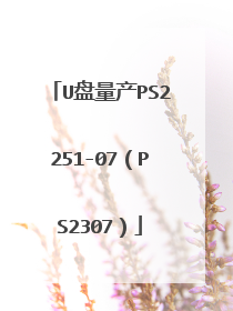 U������PS2251-07��PS2307��