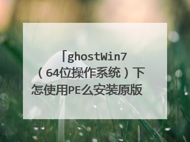 ghostWin7��64λ����ϵͳ������ʹ��PEô��װԭ��Server2003��32λ��˫ϵͳ