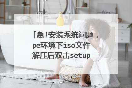 ��!��װϵͳ���⣬pe������iso�ļ���ѹ��˫��setupΪʲô���ܰ�װ