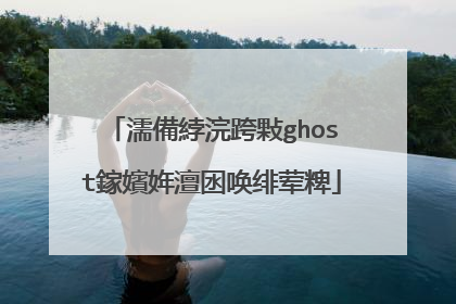 如何使用ghost手动备份系统