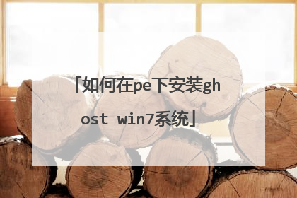 �����pe�°�װghost win7ϵͳ