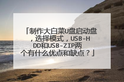 ������ײ�U�������̣�ѡ��ģʽ��USB-HDD��USB-ZIP������ʲô�ŵ��ȱ�㣿