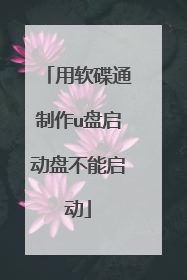 用软碟通制作u盘启动盘不能启动