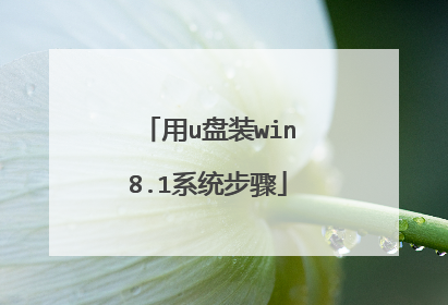 ��u��װwin8.1ϵͳ����