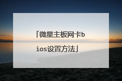 ΢����������bios���÷���