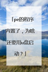 pe�ĳ��������ˣ�Ϊɶ��Ҫ��u��������