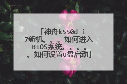 ����k550d i7�»���������ν���BIOSϵͳ�����������������u������