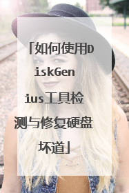 ���ʹ��DiskGenius���߼�����޸�Ӳ�̻���