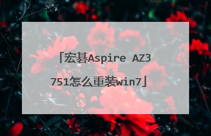 �곞Aspire AZ3751��ô��װwin7