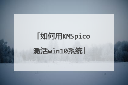 �����KMSpico����win10ϵͳ