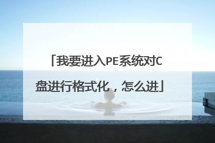 ��Ҫ����PEϵͳ��C�̽��и�ʽ������ô��