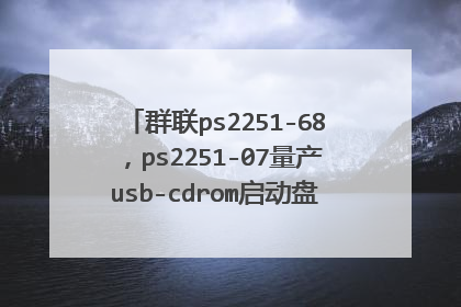 Ⱥ��ps2251-68��ps2251-07����usb-cdrom�����������������İ���ôʹ��
