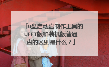 u���������������ߵ�UEFI���װ������ͨ�̵�������ʲô��