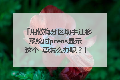 �ð�÷��������Ǩ��ϵͳʱpreos��ʾ��� Ҫ��ô���أ�