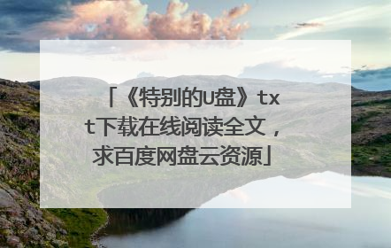 ���ر��U�̡�txt���������Ķ�ȫ�ģ���ٶ���������Դ