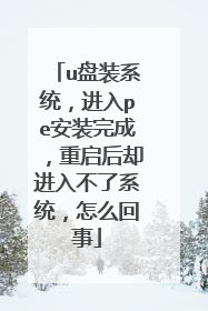 u��װϵͳ������pe��װ��ɣ�������ȴ���벻��ϵͳ����ô����