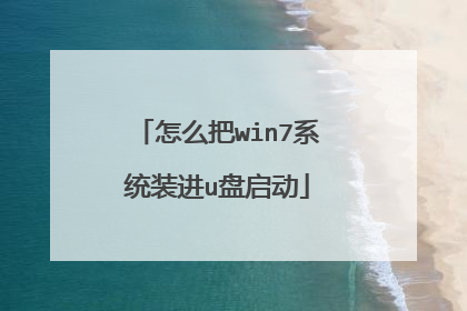 ��ô��win7ϵͳװ��u������