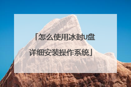 ��ôʹ�ñ���U����ϸ��װ����ϵͳ