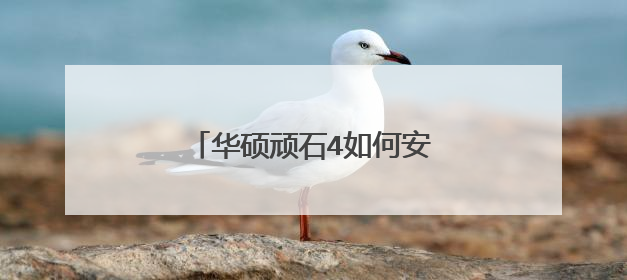 ��˶��ʯ4��ΰ�װ˫ϵͳ������