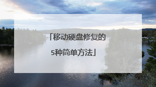 �ƶ�Ӳ���޸���5�ּ򵥷���