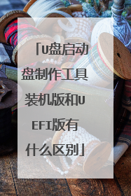 U����������������װ�����UEFI����ʲô����