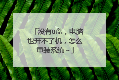 û��u�̣�����Ҳ�����˻�����ô��װϵͳ��