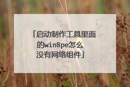 �����������������win8pe��ôû���������