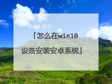 ��ô��win10�豸��װ��׿ϵͳ