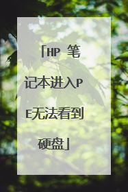 HP �ʼǱ�����PE�޷�����Ӳ��