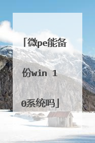 ΢pe�ܱ���win 10ϵͳ��