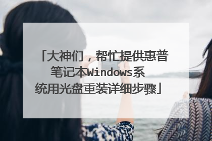 �����ǣ���æ�ṩ���ձʼǱ�Windowsϵͳ�ù�����װ��ϸ����