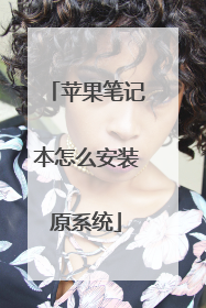 ƻ���ʼǱ���ô��װԭϵͳ