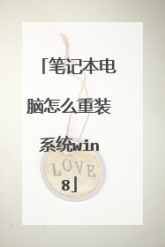 笔记本电脑怎么重装系统win8