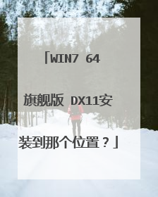 WIN7 64 �콢�� DX11��װ���Ǹ�λ�ã�