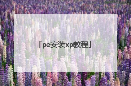 pe��װxp�̳�