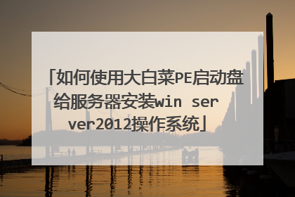 ���ʹ�ô�ײ�PE�����̸���������װwin server2012����ϵͳ