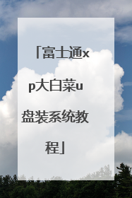 ��ʿͨxp��ײ�u��װϵͳ�̳�