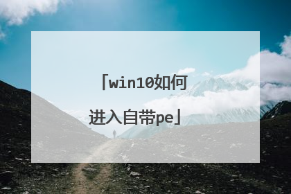 win10��ν����Դ�pe