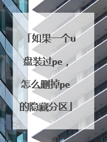 ���һ��u��װ��pe����ôɾ��pe�����ط���