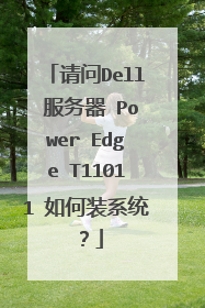 ����Dell ������ Power Edge T11011 ���װϵͳ��