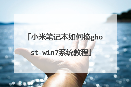 С�ױʼǱ���λ�ghost win7ϵͳ�̳�