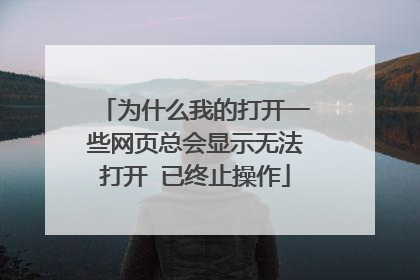 Ϊʲô�ҵĴ�һЩ��ҳ�ܻ���ʾ�޷��� ����ֹ����