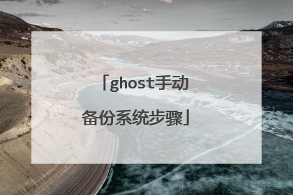 ghost�ֶ�����ϵͳ����